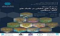 مدرسه زمستانه "رویکردهای عملیاتی در تکنیک های آنالیز دستگاهی"